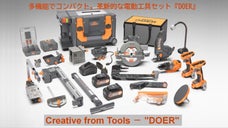 多機能でコンパクト。革新的な電動工具セット『DOER（ドアー）』