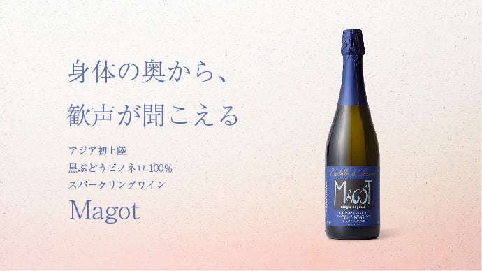 アジア初上陸！！黒ぶどうピノネロ100％スパークリングワインMagot先行