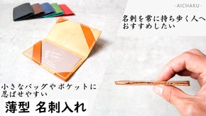 【カスタムオーダー可能】薄さ4ｍｍの多機能名刺入れ ーAICHAKUー