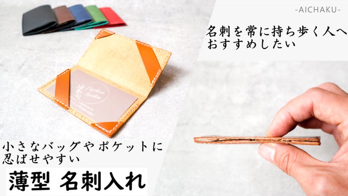 カスタムオーダー可能】薄さ4mmの多機能名刺入れ ーAICHAKUー