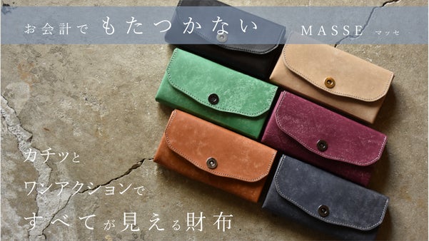 ワンアクションでスマートに支払う。イタリアンレザーのハンドメイド財布｜MASSE