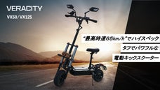 【自分好みにカスタマイズ】最高時速65kmのハイパワー電動キックスクーター！