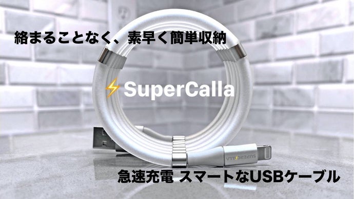 絡まることなく、素早く簡単収納。100Wの急速充電 マグネチックUSBケーブル