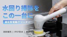 水回りの掃除が激楽に！手を汚さず、ボタン一つで洗剤自動補充。進化型電動クリーナー
