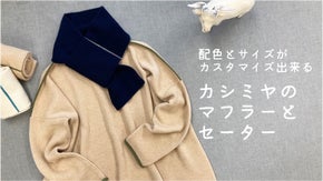 愛着の湧く一着を 創業85年の紡績会社が作るオーダーカシミヤマフラー&セーター