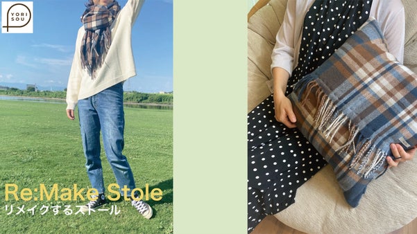 この心地よさを長く味わう。ストールからクッションへ【Re：make Stole】