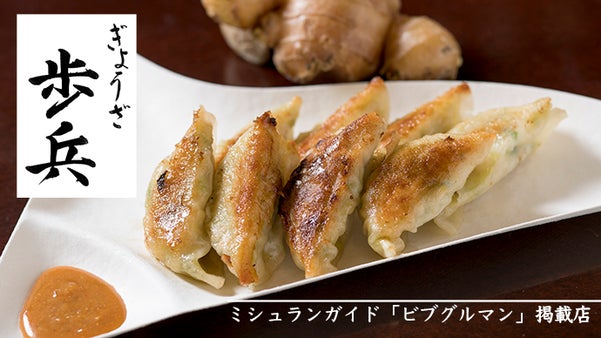 ミシュランガイド掲載の餃子専門店　京都祇園　ぎょうざ「歩兵」を全国へお届け！