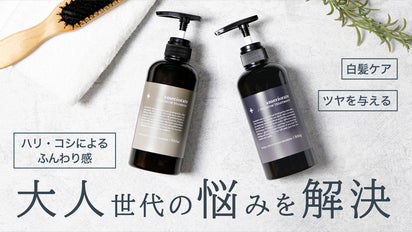 白髪ケア」「髪のパサつき、ツヤの低下」…大人世代のヘアケアの悩みを