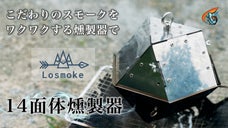 構造設計で実現した14面体組立式。ロマン溢れる燻製器「Losmoke」