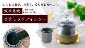 【陶磁器の産地・波佐見産】まろやかで雑味の少ない味わいで至福のティータイムを。