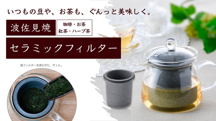 陶磁器の産地・波佐見産】まろやかで雑味の少ない味わいで至福のティー