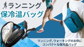 飲みたい時に飲みたい温度で。適温を長時間キープする「ランニング保冷温バッグ」