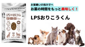 お薬が苦手な我が子に。美味しく食べるペット用投薬補助トリーツ『おりこうくん』