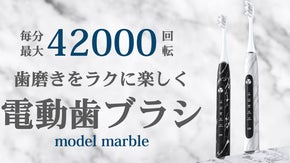 毎分最大42000回転！歯磨きをラクに楽しく。洗面台を彩る大理石柄の電動歯ブラシ