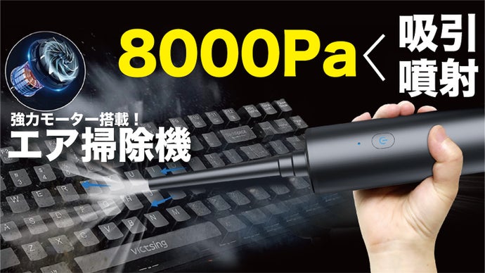 掃除、空気入れに！8000Pa強力パワーの吸引/噴射を1台で実現する／エア掃除機