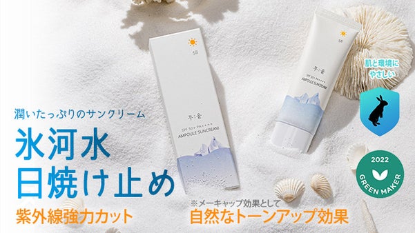 [紫外線カット試験完了]肌も環境も生かす100%氷河水のサンカットクリーム