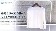 水分率｜シルクの約1.5倍・コットンの約2倍の高保水生地で作った高保水 Tシャツ