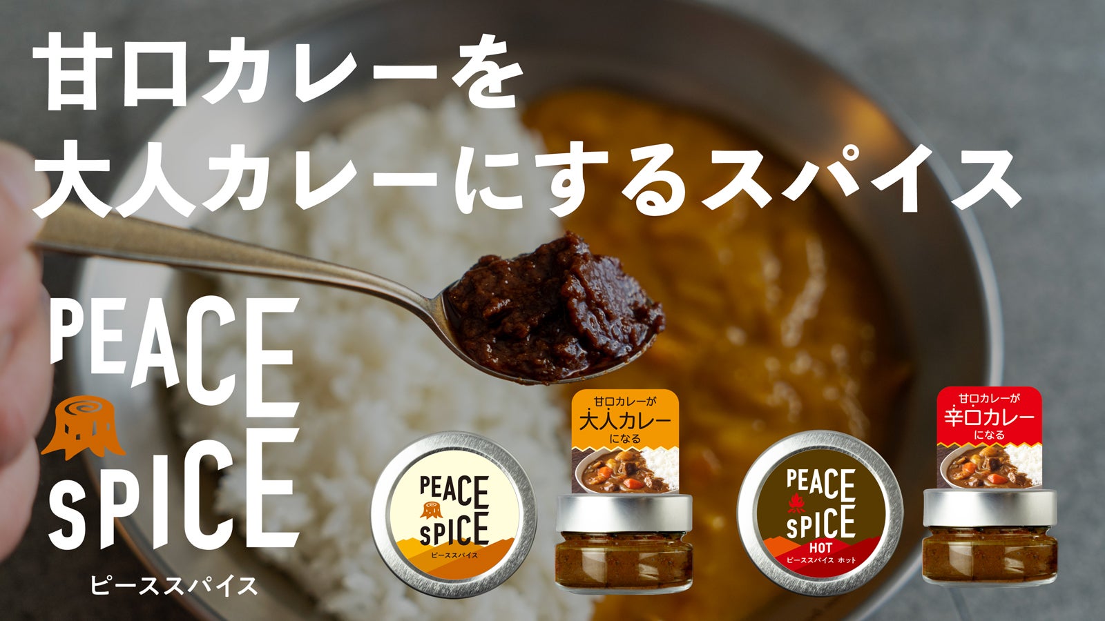 アウトドアで大活躍する味変スパイス】PEACE SPICE【待望の辛口も登場