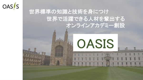 国際政治、外交・安全保障を体系的に学べるオンラインアカデミー設立プロジェクト