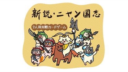 三国武将がネコの姿で大激戦！ 台湾発カードゲーム『新説・ニャン国志