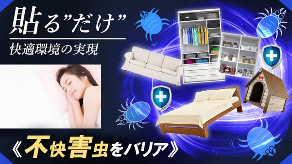 《新発想》貼るだけで快適環境！ベッド・枕・ソファー・クローゼットetc&rArr;虫バリア