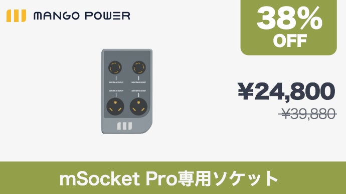 驚きのハイパワー！業務用も家庭用も余裕のウルトラ蓄電池Mango Power