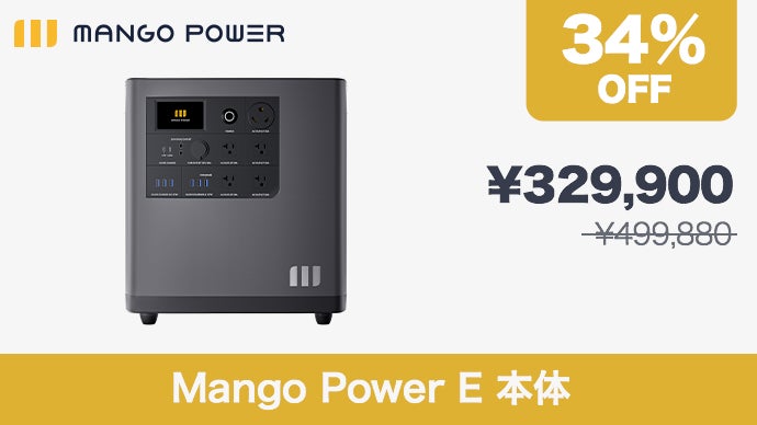 驚きのハイパワー！業務用も家庭用も余裕のウルトラ蓄電池Mango Power
