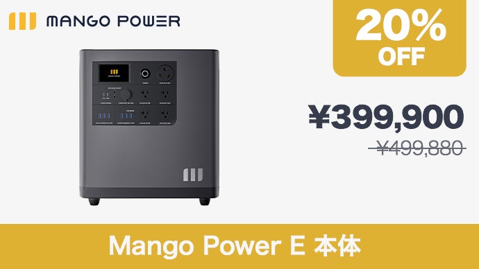 驚きのハイパワー！業務用も家庭用も余裕のウルトラ蓄電池Mango Power
