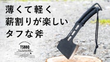 斧が進化した。タフなのに軽く、コンパクトな手斧 TSBBQ スケルトンアックス