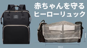 アウトドアや災害対策に！簡単組立！ベビースペースに変身する超多機能マザーバッグ！