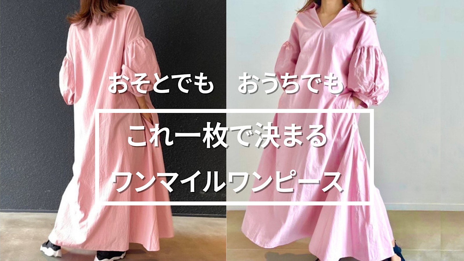アラサー主婦が考案【どんなシーンでも1枚で決まる機能性ワンピース