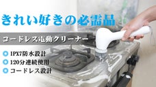 きれい好きの必需品。手を汚さずピカピカお掃除ができる完全防水の電動クリーナー