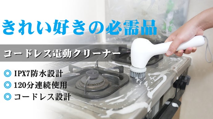 きれい好きの必需品。手を汚さずピカピカお掃除ができる完全防水の電動クリーナー