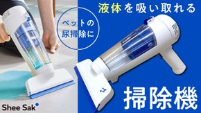 画期的！？ペットの尿を綺麗に吸い取る掃除機！ペットシーツ節約にも！
