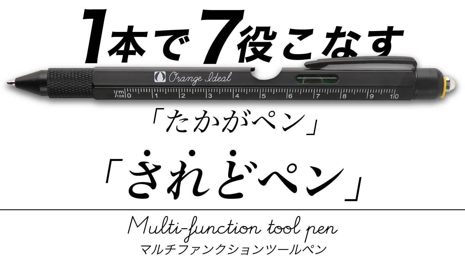 便利が極まるボールペン 1本7役のマルチファンクションツール もう