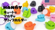 なんでも掴んじゃう?アメリカ発多機能ケーブルホルダー！ポップで楽しい小さな指たち