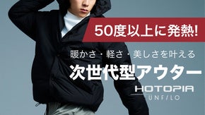 軽量・撥水・ウェアラブルヒーター搭載！機能美を追求した究極アウター UNFILO