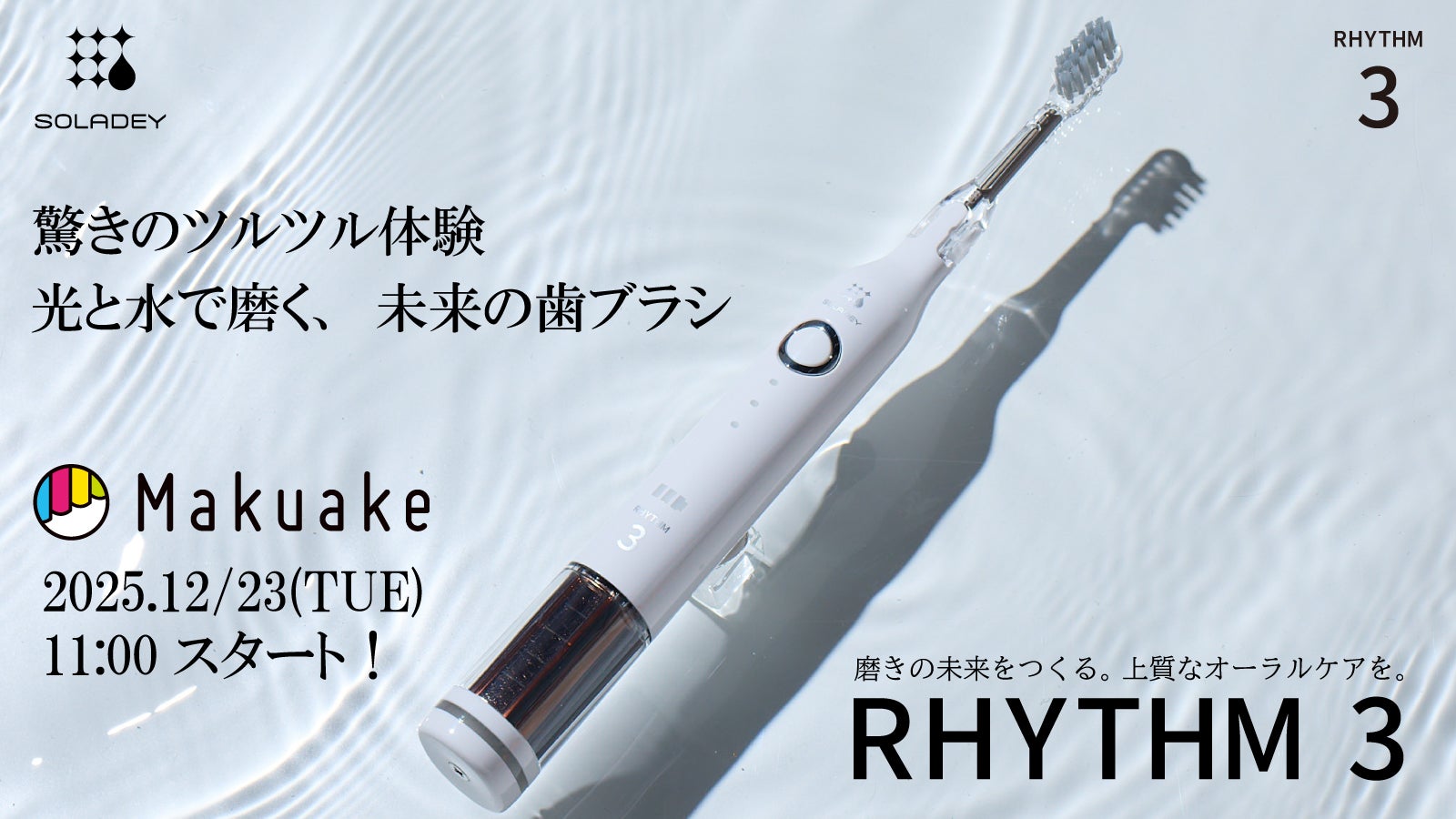Makuake｜光と水で歯を磨く「ソラデー」から最新手磨き歯ブラシ