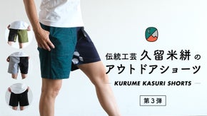 【大好評第３弾】「久留米絣」がアウトドアショートパンツに！３サイズ展開・新色追加