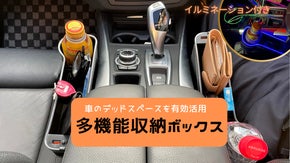 車のデッドスペースを有効活用！いつもと違う雰囲気を味わえる「光る」車用収納BOX