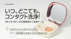 いつ、どこでも、コンタクト洗浄！DX-C4-001/002超音波ミニ洗浄ケース