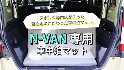 スポンジ専門店が厳選！！簡単設置、寝心地にこだわったN-VAN専用車