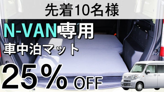 スポンジ専門店が厳選！！簡単設置、寝心地にこだわったN-VAN専用車