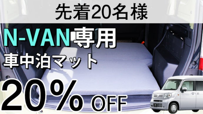 スポンジ専門店が厳選！！簡単設置、寝心地にこだわったN-VAN専用車