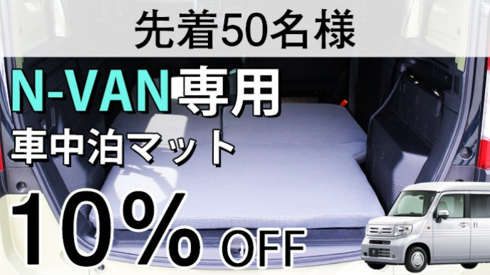 スポンジ専門店が厳選！！簡単設置、寝心地にこだわったN-VAN専用車
