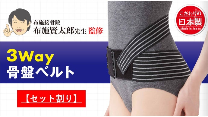 接骨院の先生が監修した3Wayベルト！分離式ベルトがあなたの体に