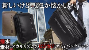 【撥水素材】新しいけど懐かしい。スカルリズムのビジカジ2WAYバックパック