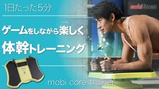 楽しいから続く！運動習慣を応援　体幹トレーニング「CoreTrainer」