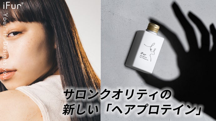 【髪の新習慣】トリートメントでもオイルでも無いヘアプロテイン「iFur」誕生