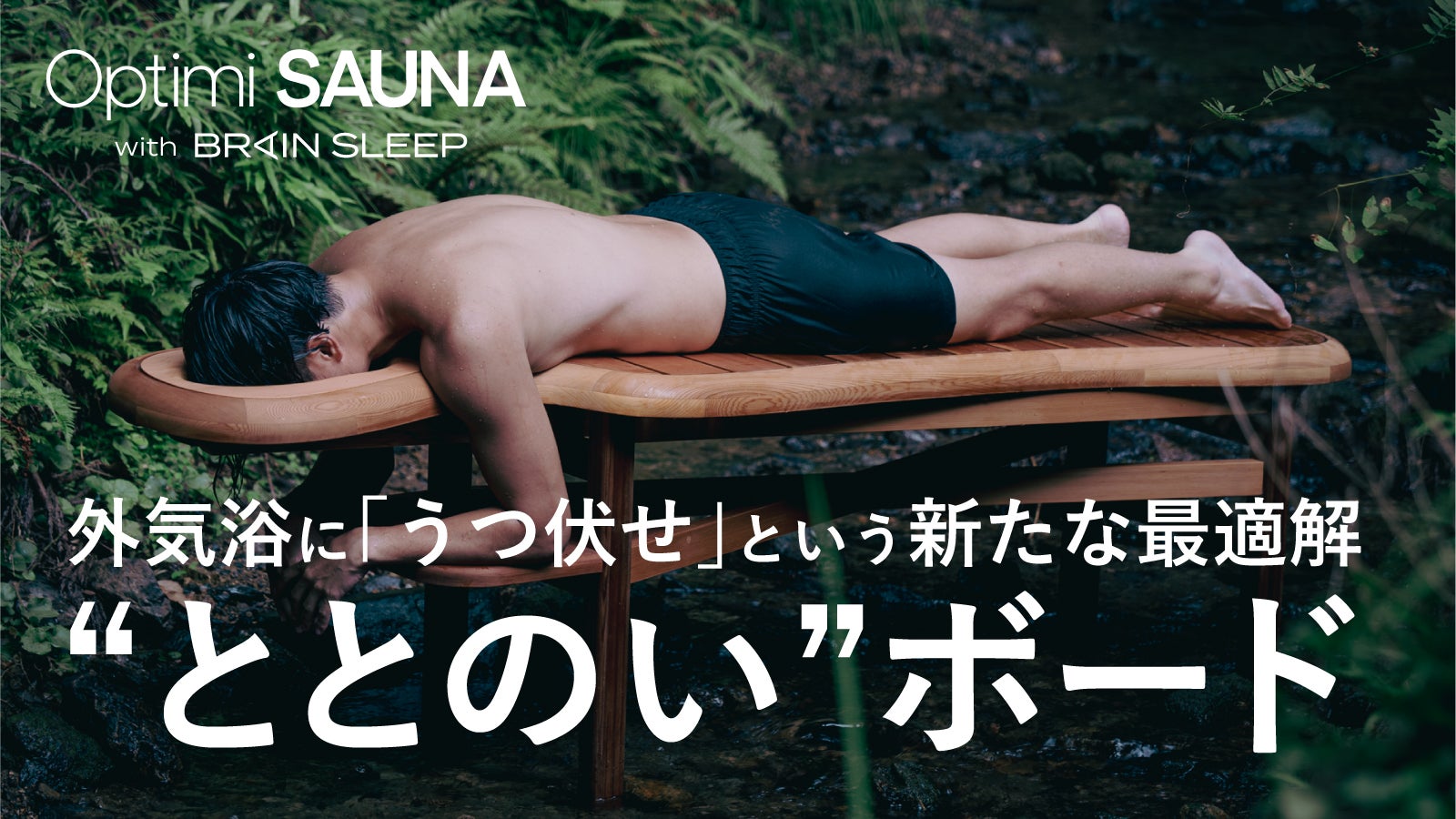 サウナ界のエキスパートが手を組み誕生！外気浴に「うつ伏せ」という
